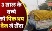 Dhamtari News:  3 साल के बच्चे को Pickup Van ने रौंदा, मौके पर मासूम ने तोड़ा दम | Latest News