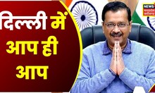 MCD Election Result 2022 : Delhi में आप की 'Mini सरकार' | AAP | Arvind Kejriwal | Latest News