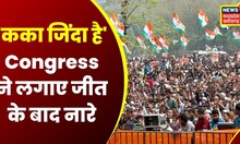 Bhanupratappur By-Election: जीत के बाद Congress के कार्यकर्ताओं ने लगाए 'कका जिंदा है' के नारे