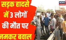 Jaipur News | दूदू में सड़क हादसे में 3 लोगों की मौत पर बवाल, मुआवजा और नौकरी की मांग | Hindi News