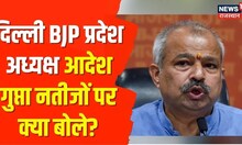 MCD Election Result: दिल्ली के बीजेपी प्रदेश अध्यक्ष Adesh Gupta ने MCD के नतीजों को लेकर क्या कहा?