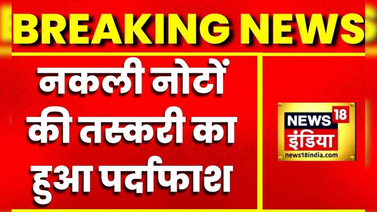 Breaking News: नकली नोटों की तस्करी का पर्दाफाश Delhi Police की स्पेशल सेल का ऐक्शन 2 लोग गिरफ्तार