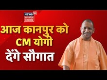 LIVE : CM Yogi Kanpur Visit | Kanpur को CM Yogi की 'सौगात' | CM Yogi News | Latest News
