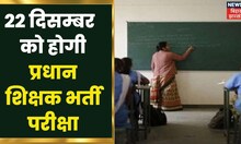 BPSC Head Teacher Bharti 2022: 22 December को होगी प्रधान शिक्षक भर्ती परीक्षा, इन केंद्रों पर होगी
