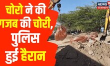 Bhilwara news : जमीन खोदकर निकाला तांबा, 2 आरोपी गिरफ्तार | Police | Copper | Hindi News