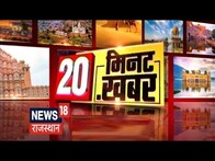 20‌ Minutes 20 Khabar | 20 मिनट में 20 अहम खबरें | Speed News | Top Headlines | News18 Rajasthan