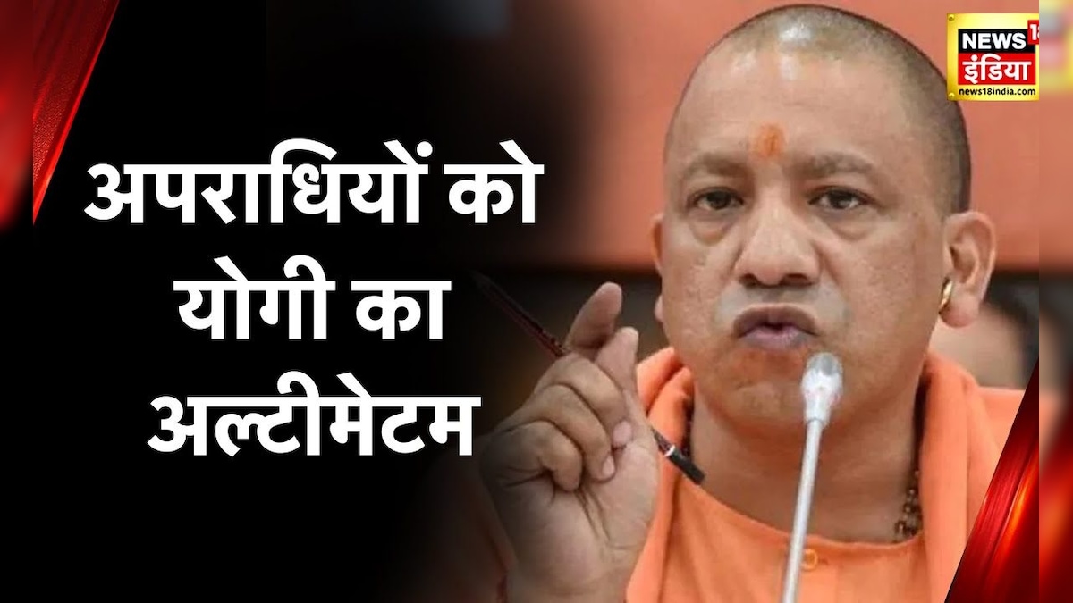 Uttar Pradesh News: अपराधियों को योगी का अल्टीमेटम कहा अगले ही चौराहे पर ढेर होंगे अपराधी