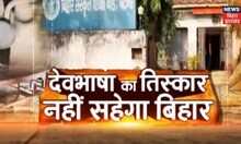 Sanskrit विद्यालयों की हालत खस्ता, कई स्कूलों में लटका है टाला | Hindi News | Vishesh