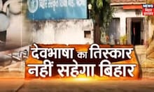 Sanskrit विद्यालयों की हालत खस्ता, कई स्कूलों में लटका है टाला | Hindi News | Vishesh