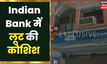 Samastipur में Indian Bank में लूट की कोशिश, 5 की संख्या में आये थे लुटेरे। Apna Bihar
