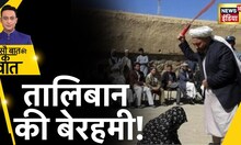 तालिबानी सरकार से फिर क्यों ख़ौफ़ में लोग? Afghanistan | Taliban | Hindi News | Sau Baat Ki Ek Baat