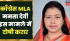 Hazaribagh के गोल गोलीकांड मामले में Congress MLA Mamta Devi को Court ने दिया दोषी करार | Jharkhand