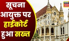 State Information Commissioner Vijay Manohar Tiwari पर Madhya Pradesh High Court सख्त, मांगा जवाब