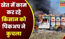 Vidisha Accident News : तेज रफ्तार पिकअप ने किसानों को कुचला, गुस्साए ग्रामीणों ने गाड़ी में लगाई आग