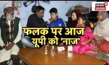 Prayagraj News: UP के Phalak का हुआ अंडर-19 वीमेंन्स टी-20 वर्ल्ड कप में सिलेक्शन | UP News