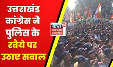 Uttarakhand News : Congress ने ASP Office का किया घेराव, Police के रवैये पर उठाया सवाल। Hindi News