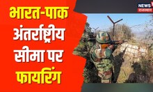 Sri Ganganagar | भारत-पाक अंतर्राष्ट्रीय सीमा पर फायरिंग, BSF ने भी की जवाबी फायरिंग | Hindi News