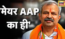 "इनकी पुरानी नियत है, इन्हें काम नहीं करना" दिल्ली बीजेपी अध्यक्ष आदेश गुप्ता ने "AAP" पर कसा तंज |