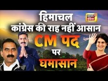 Himachal Congress New CM Live Update: हिमाचल में CM पद पर कांग्रेस में घमासान | Sukhu | Pratibha