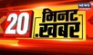 20‌ Minutes 20 Khabar | 20 मिनट में 20 अहम खबरें | Speed News | Top Headlines | News18 Rajasthan