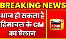Breaking News: शाम 5 बजे कांग्रेस विधायक दल की बैठक, आज हो सकता है हिमाचल के CM का ऐलान