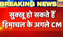 Breaking News: सुक्खू के नाम पर आलाकमान की मुहर, विक्रमादित्य बन सकते हैं डिप्टी CM