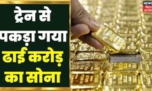 Gaya Gold Smuggling : Train से साढ़े चार किलो सोना बरामद, तीन तस्कर गिरफ्तार | Bihar Latest News