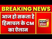 Breaking News: शाम 5 बजे कांग्रेस विधायक दल की बैठक, आज हो सकता है हिमाचल के CM का ऐलान