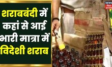 Purvi Champaran के चकिया में भारी मात्रा में विदेशी शराब बरामद, Police ने ऐसे लगाया था पता | Bihar