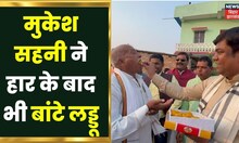 Kurhani उपचुनाव में हार के बाद भी जश्न माना रही VIP Party, Mukesh Sahani ने  बांटे लड्डू |Bihar News