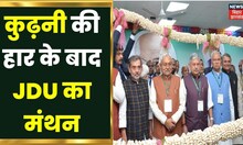 Kurhani में हार के बाद JDU का मंथन, 2024-2025 में BJP से निपटने की तैयारियों पर चर्चा | Bihar News