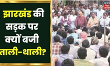 Jharkhand News : Jharkhand की सड़कों पर बरपा हंगामा, छात्रों के हाथों में दिखा थाली | Hindi News