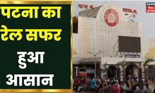 Bihar Railway News: Patna से Rail सफर करना हुआ आसान यात्रियों को मिली बड़ी राहत | Hindi News