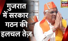 Gujarat Political News: गुजरात BJP विधायक दल की बैठक, आज सरकार बनाने का दावा पेश करेगी भाजपा