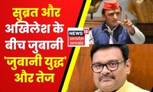 Akhilesh Yadav और Subrat Pathak के बीच 'जुबानी युद्ध' के पीछे की क्या है वजह? जानिए | Latest News