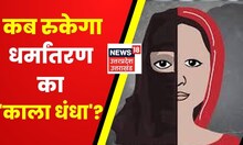 UP Crime News : UP में कब रुकेगा अवैध धर्मांतरण का 'काला धंधा'? | Conversion in UP | Latest News