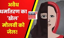 Illegal Conversion : Fatehpur में अवैध धर्मांतरण का 'खेल', मौलवी को जेल ! | Latest News | Hindi News