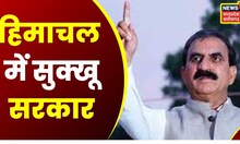 Himachal News: Sukhvinder Singh Sukhu बने हिमाचल के नए CM, Congress आलाकमान ने तय किया नाम