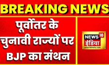 Breaking News: आज शाम BJP की बड़ी बैठक, पूर्वोत्तर के चुनावी राज्य पर मंथन | Latest Hindi News