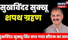 Himachal में Sukhwinder Singh Sukhu के सिर सज गया CM का 'ताज', जानें CM की कहानी | Latest News