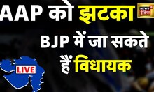 Gujarat में AAP को लग सकता है झटका BJP में जा सकते हैं कुछ MLA | Assembly Elections | Hindi News