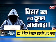 Cyber Crime: बिहार में फैला है 'जामताड़ा' का जाल ! Fraud Calls Alert News | Latest Hindi News Update