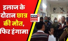 Uttarkashi News : इलाज के दौरान छात्र की मौत, अस्पताल प्रशासन पर लगाया लापरवाही का आरोप