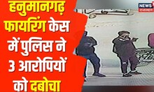 Hanumangarh Firing मामले में बड़ी अपडेट, पुलिस ने 3 आरोपियों को दबोचा | Hanumangarh News
