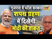 LIVE TV : शपथ ग्मेंरहण में दिखेगी मोदी की ताकत | Oath Ceremony | PM MODI | Gujrat | Amit Shah
