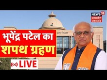 Gujarat CM Oath Live : Bhupendra Patel का शपथ ग्रहण । Gujarat News । Bhupendra Patel Oath।Hindi News