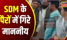 Ujjain में SDM के पैरों में गिरे माननीय, हाथ जोड़कर लोगों के मकान न तोड़ने की मांग | Hindi News
