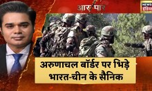 India-China Army Clash: अरुणाचल बॉर्डर पर भिड़े भारत-चीन के सैनिक, दोनों देश के कई जवान घायल