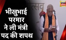 Gujarat CM Oath Ceremony: प्रफुल्लभाई पानसेरिया, भीखुभाई परमार, कुंवरजी हलपती ने ली मंत्री पद की शपथ