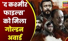 The Kashmir Files को मिला Golden Award, Vivek Ranjan Agnihotri ने ITA को किया धन्यवाद | Latest News